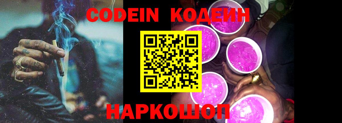 что такое   Кодеиновый сироп Lean Purple Drank  Вход с VPN  Павлово 